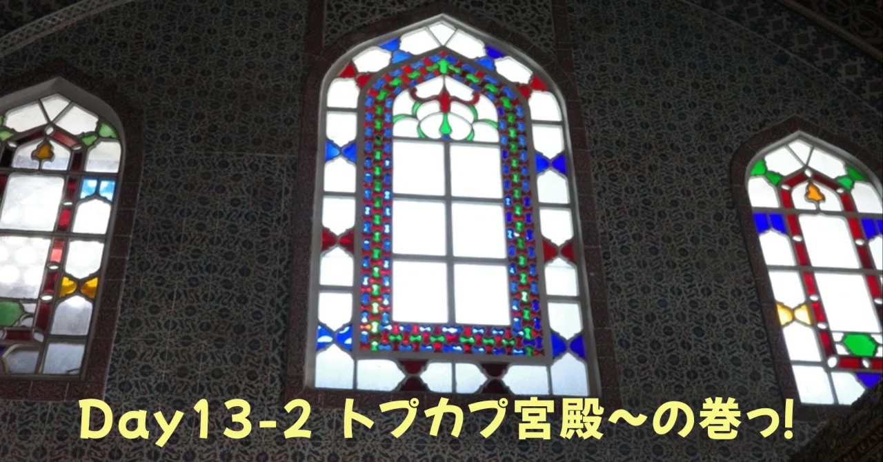 Day13-2 Istanbul 華麗な装飾に魅了される☆トプカプ宮殿の巻っ 