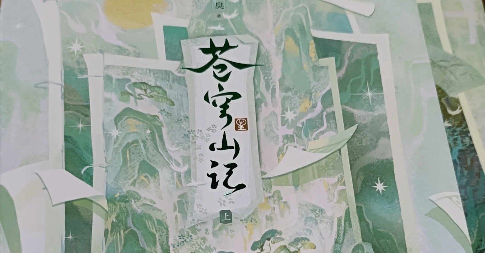 蒼穹山記《人渣反派自救系統》が届いた！｜めぷ