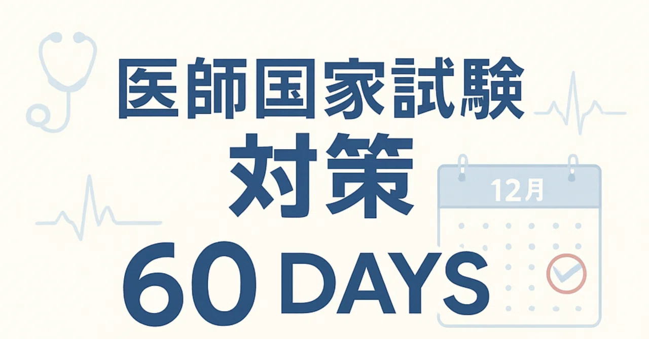 医師国家試験対策 12月から本番までの60日間で得点力を底上げする