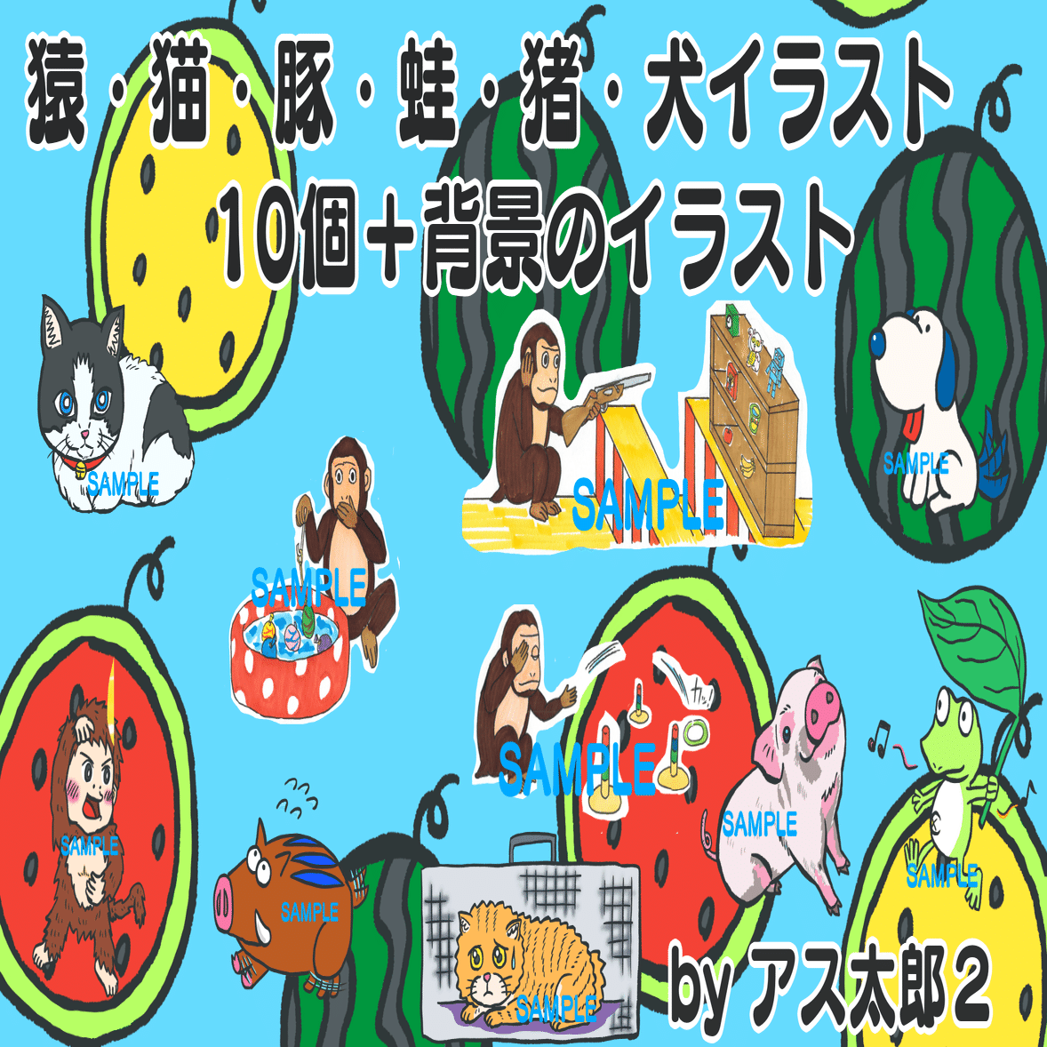 イラストデータ販売 透過png 猿 猫 豚 蛙 猪 犬イラスト10個 背景のイラスト アス太郎2 Note