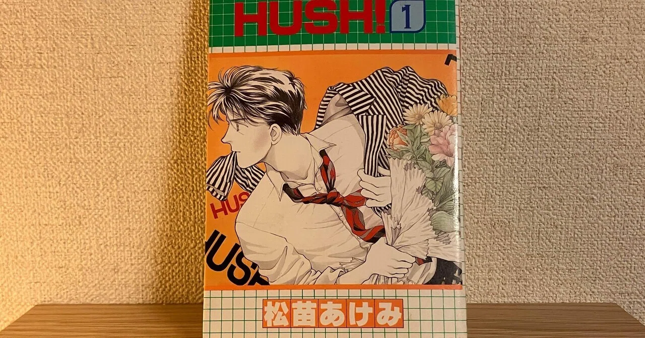 【中古】 ＨＵＳＨ！ ５/集英社/松苗あけみ 松苗あけみ「HUSH!」｜かときちどんぐりちゃん