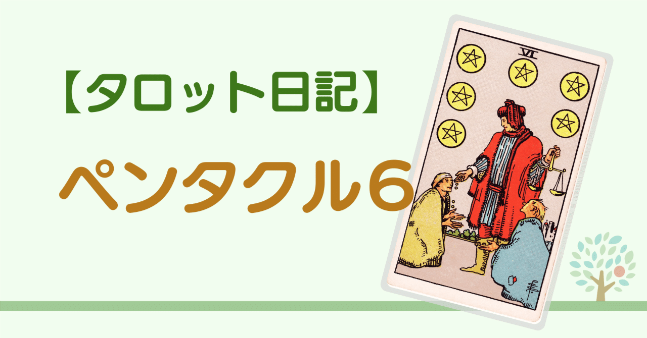 ペンタクルの6（Six of Pentacles）｜垂直に落ちるコインと小さな社会貢献【タロット日記】｜タロットでじぶん探究｜宮内ふみ
