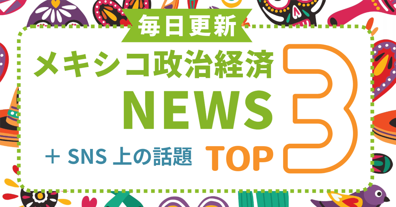 本日のメキシコ政治経済トピックス＋SNSトレンド（2025-12-03（水））｜ナマケもん