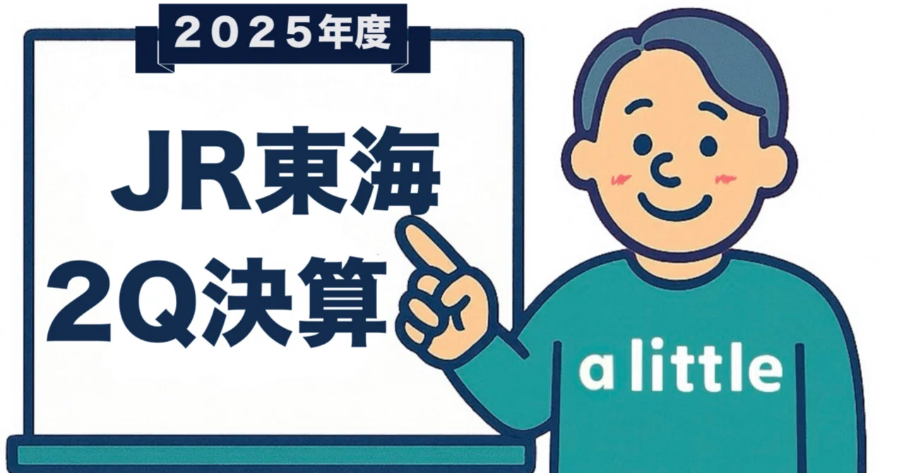 ちょっと語れる“あの決算”｜東海旅客鉄道株式会社（2025年度・第2