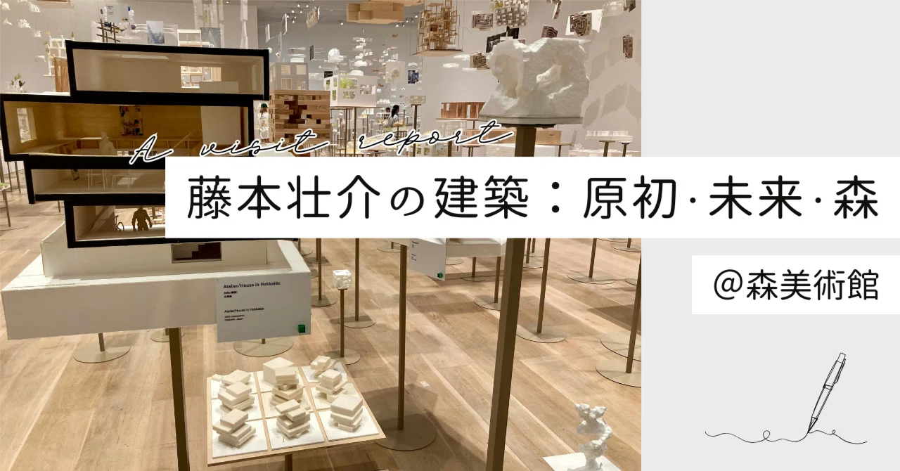 藤本壮介の建築：原初・未来・森 に行ってきた（2025年7月2日
