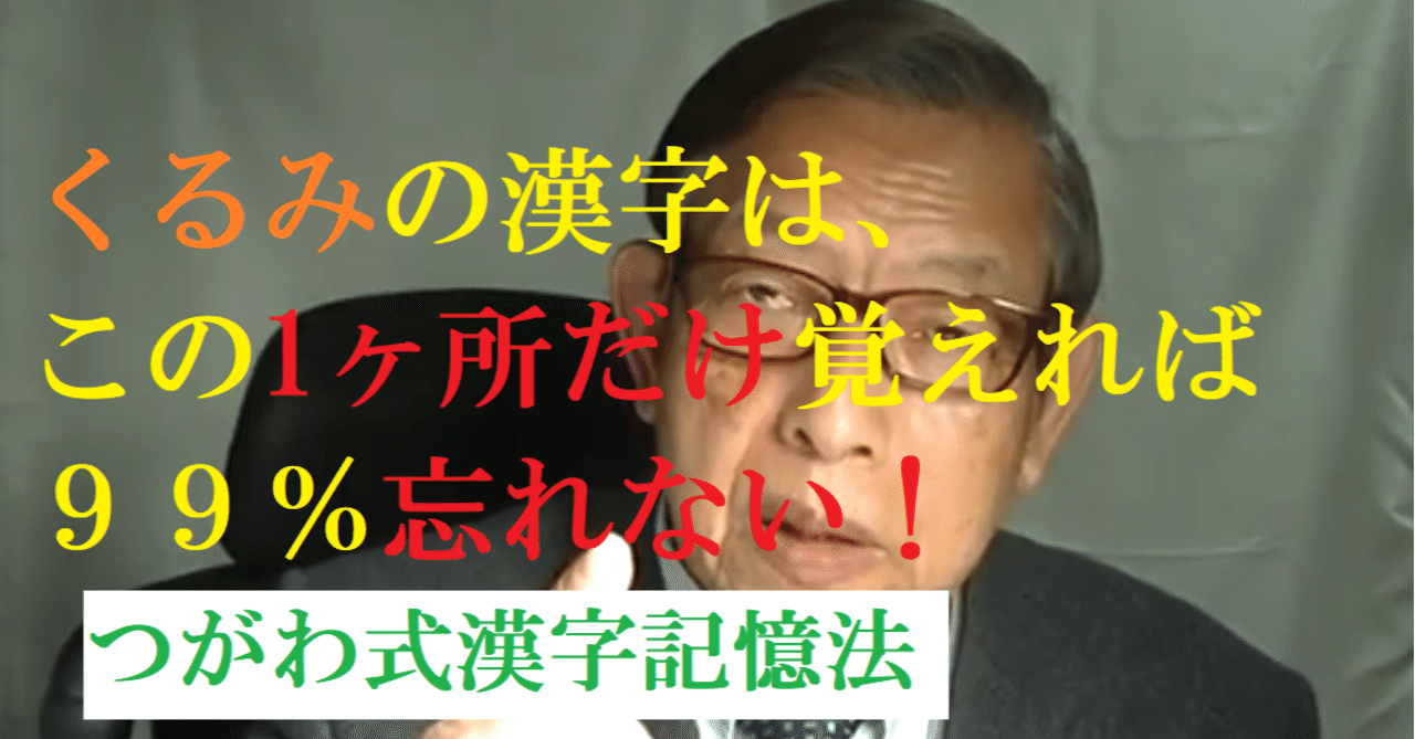 花言葉は知性なクルミの漢字は この1ヶ所だけ覚えれば 99 忘れない つがわ式漢字記憶法 世界で初めての 忘れない英単語の覚え方 を開発しました The記憶術学校 つがわ式記憶法 Note