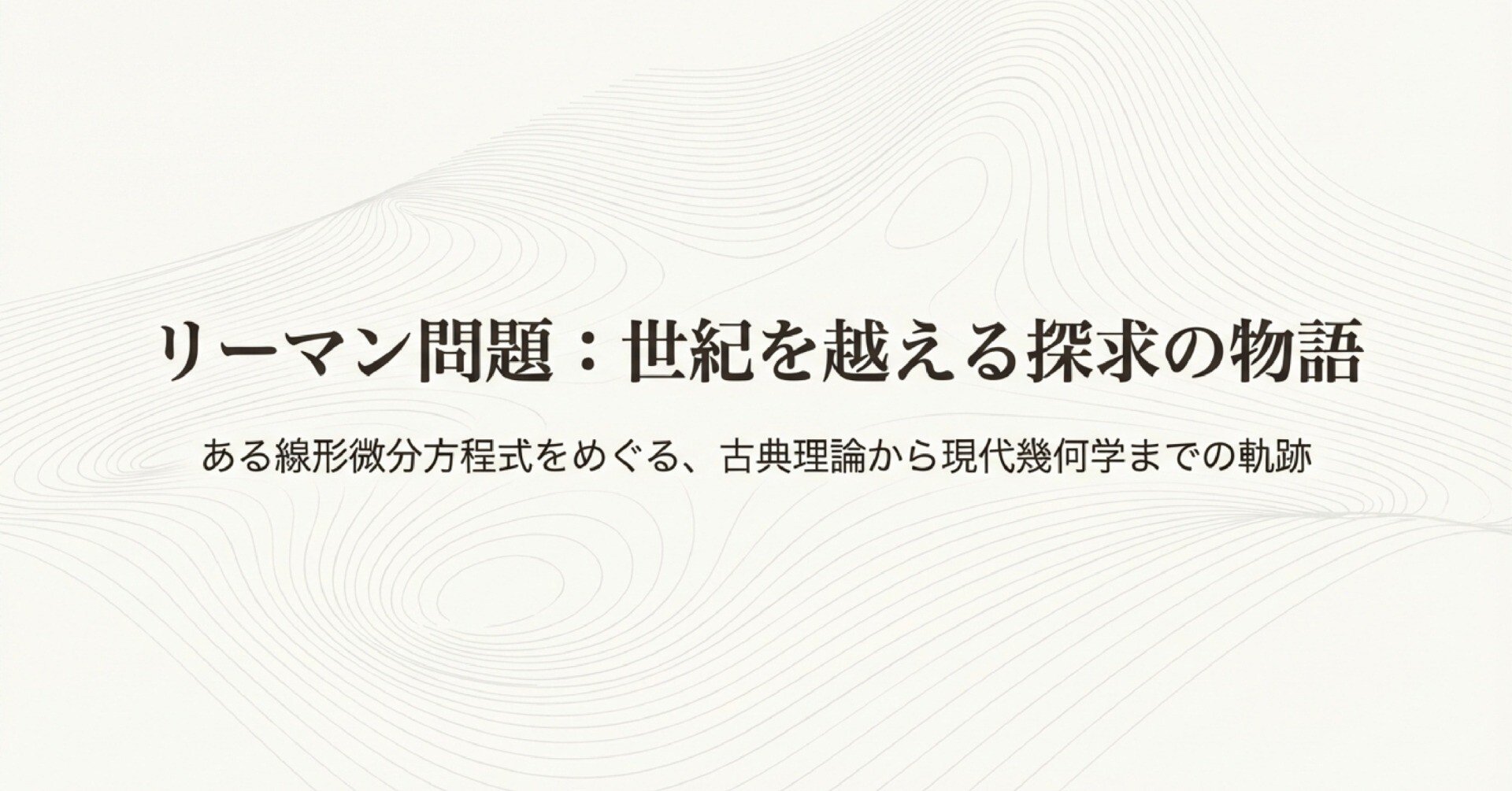 リーマン面 Riemannの問題｜ari1110