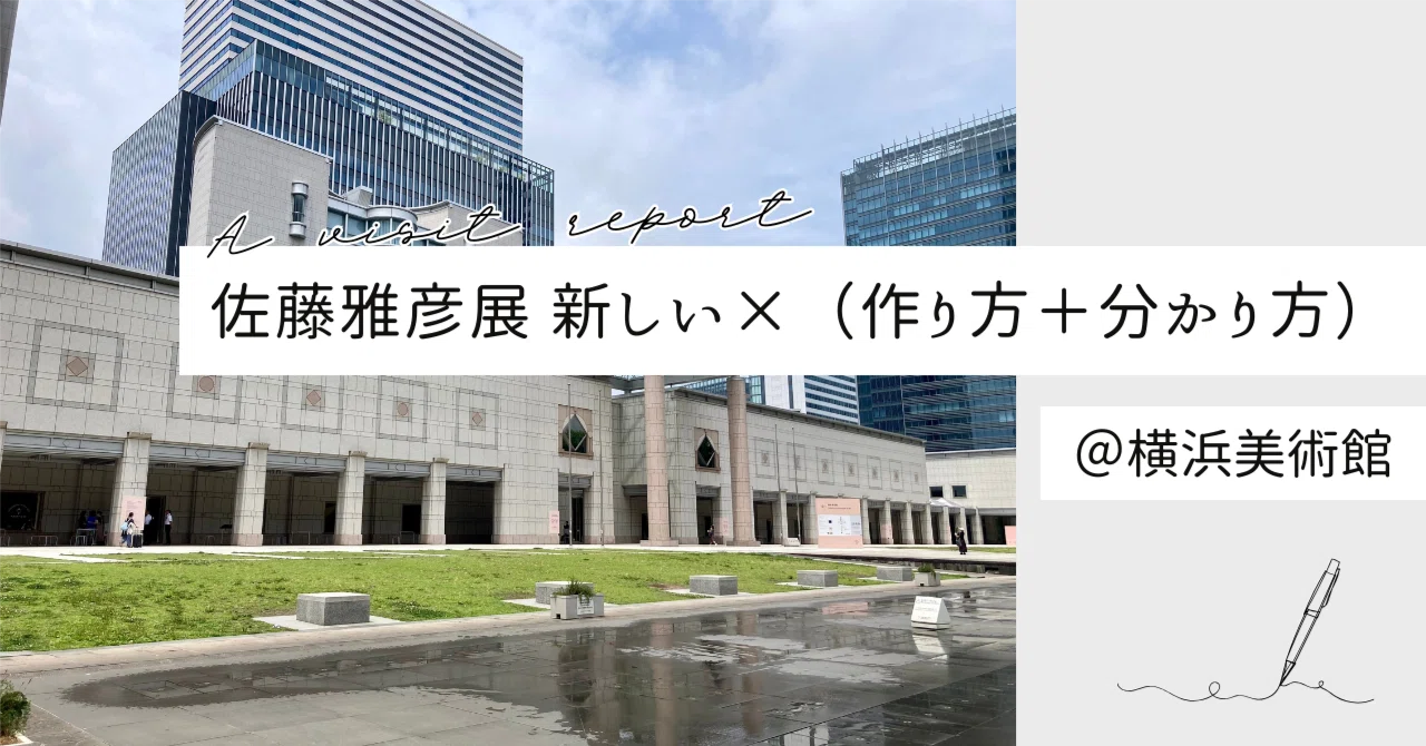 佐藤雅彦展 新しい×（作り方＋分かり方） に行ってきた（2025年7月2日