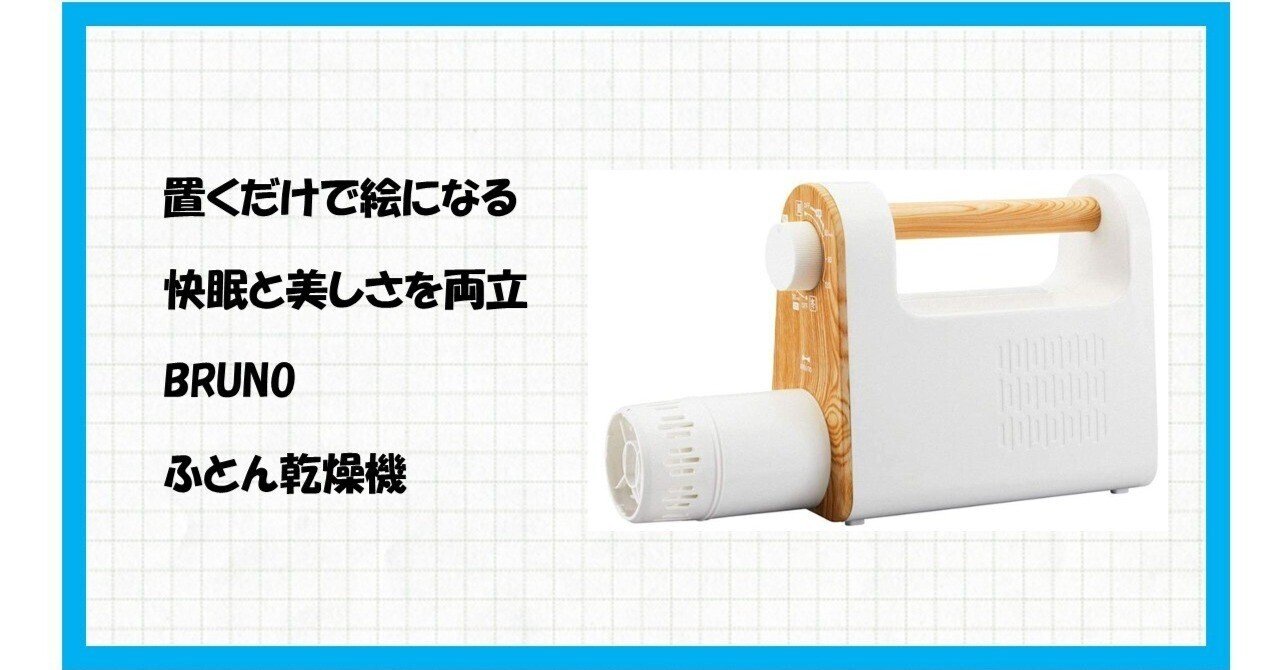 デザインと暮らしの質」を劇的に変えるこの一台、BRUNO マルチふとん
