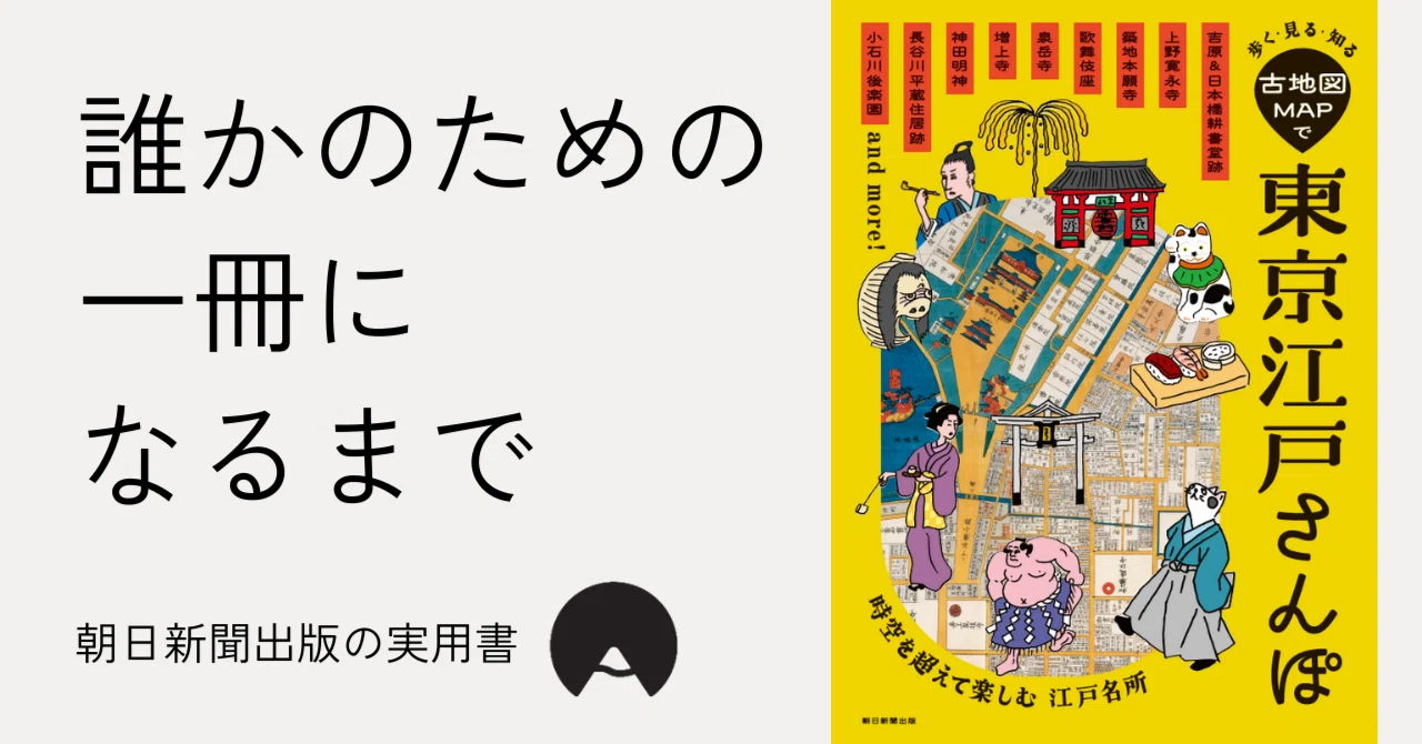 古地図で楽しむお江戸散歩帖 : 時代小説の舞台を歩く 歩く・見る・知る