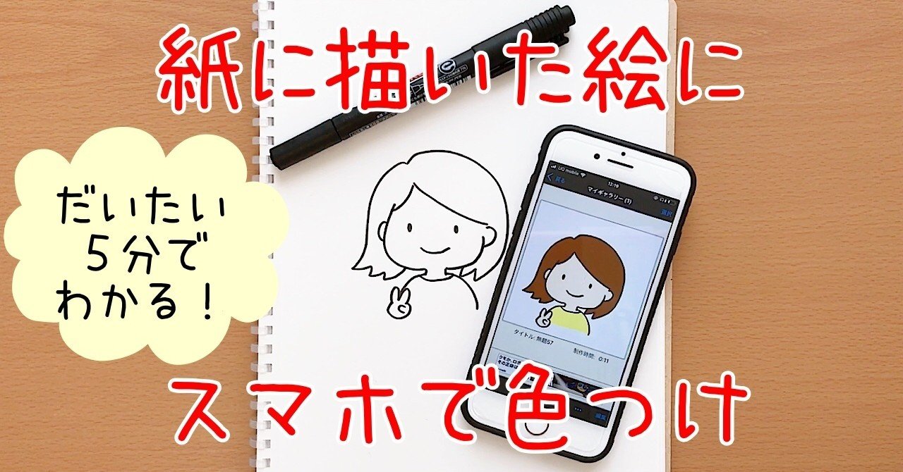 動画で解説 紙に描いた絵 スマホで色塗りしてみませんか 島田 あや Note