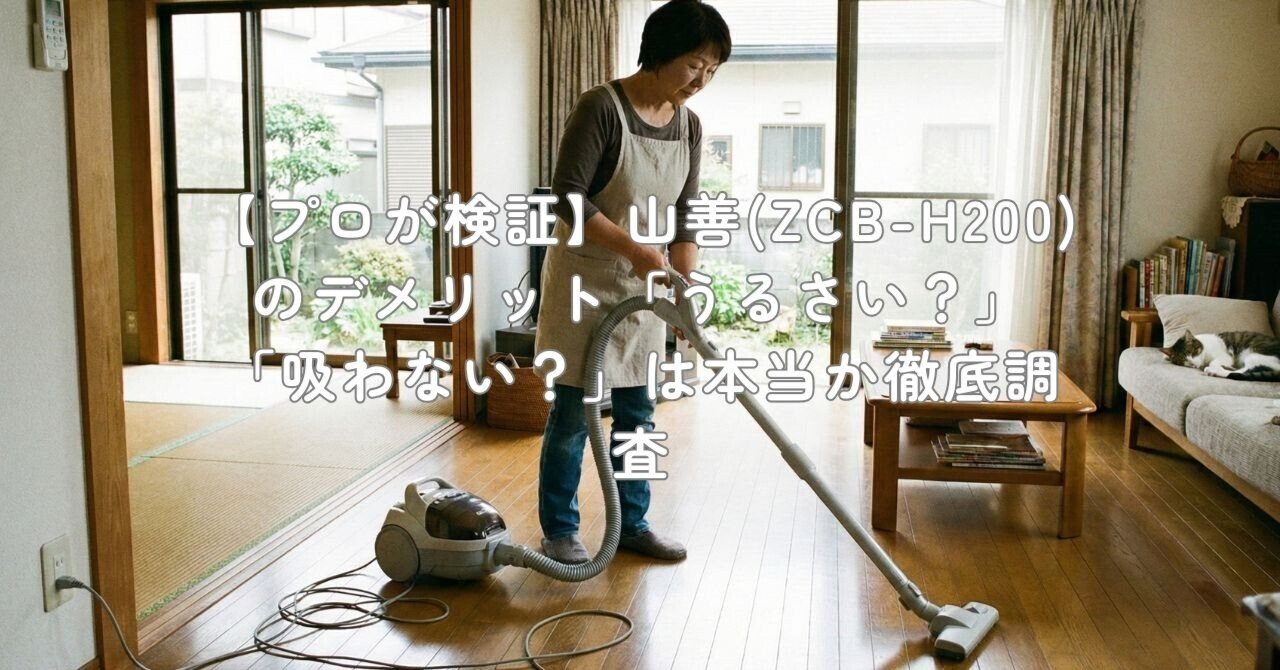 プロが検証】山善(ZCB-H200)のデメリット「うるさい？」「吸わない