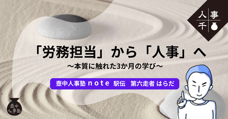 #0075 「労務担当」から「人事」へ　～本質に触れた3か月の学び～