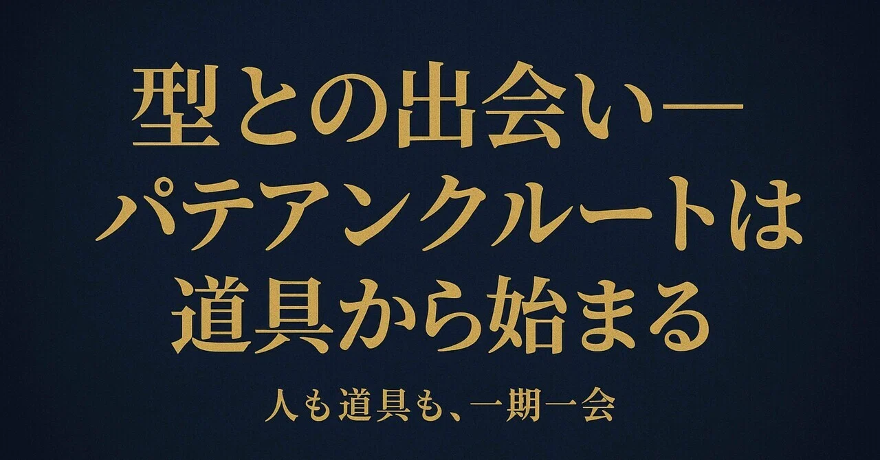 パテアンクルート全6回】#1 型との出会い—パテアンクルートは道具から