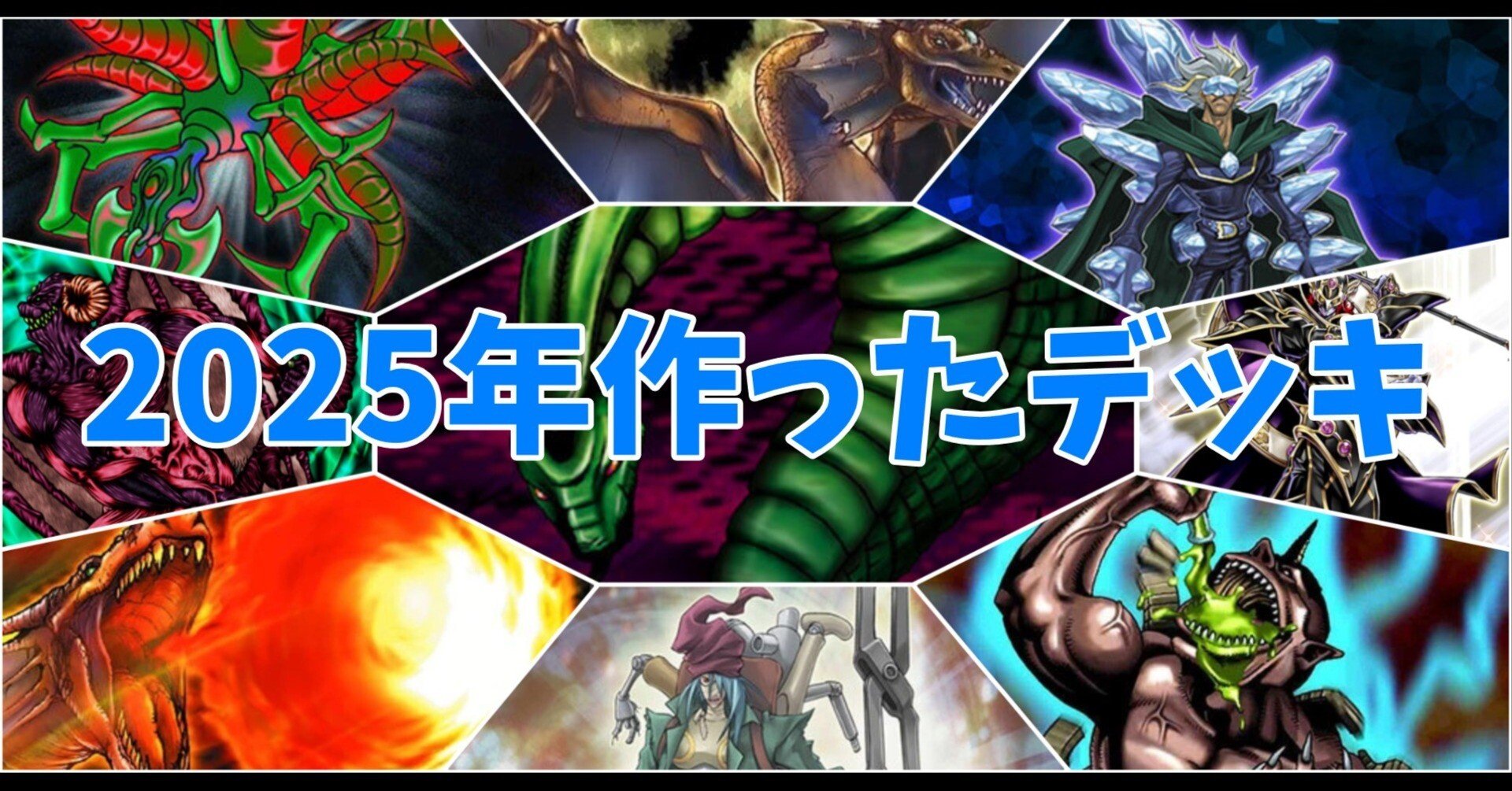 2025年作ったデッキ｜まんきち