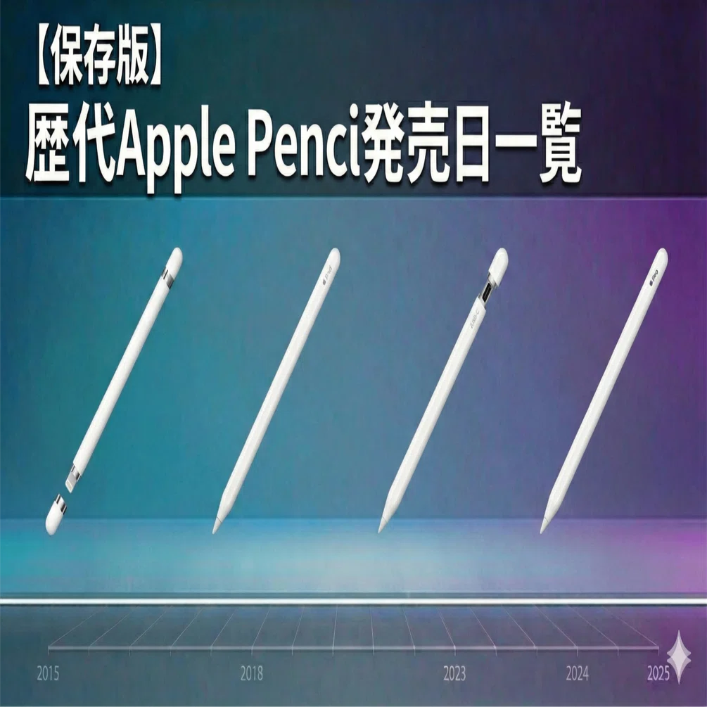 保存版】歴代Apple Pencil発売日一覧｜初代〜最新モデルまで完全