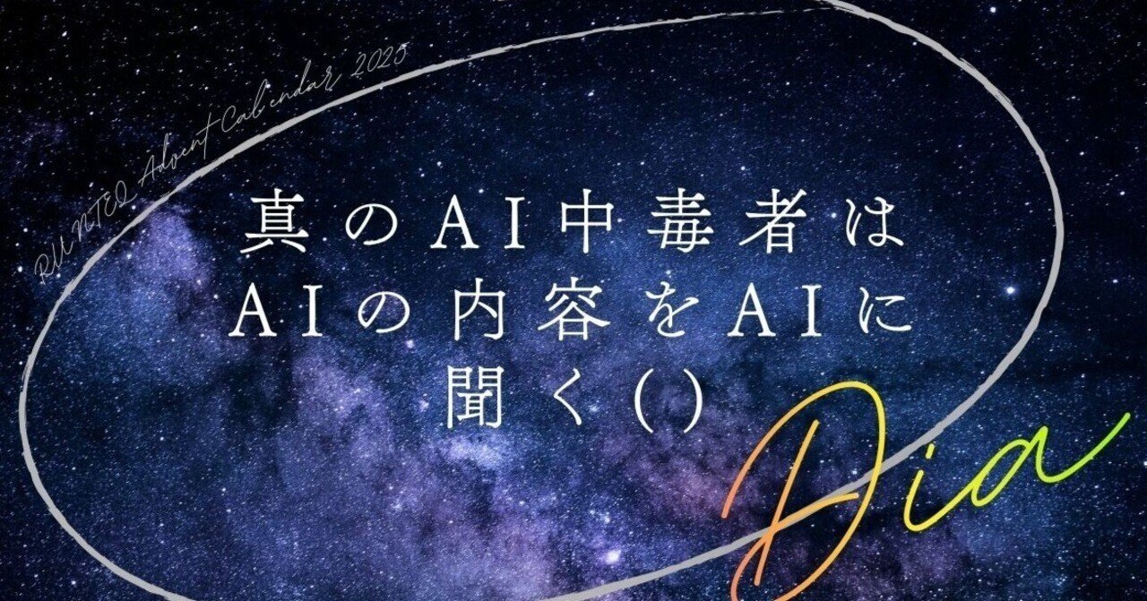 Dia】真のAI中毒者はAIの内容をAIに聞く()｜ポルン