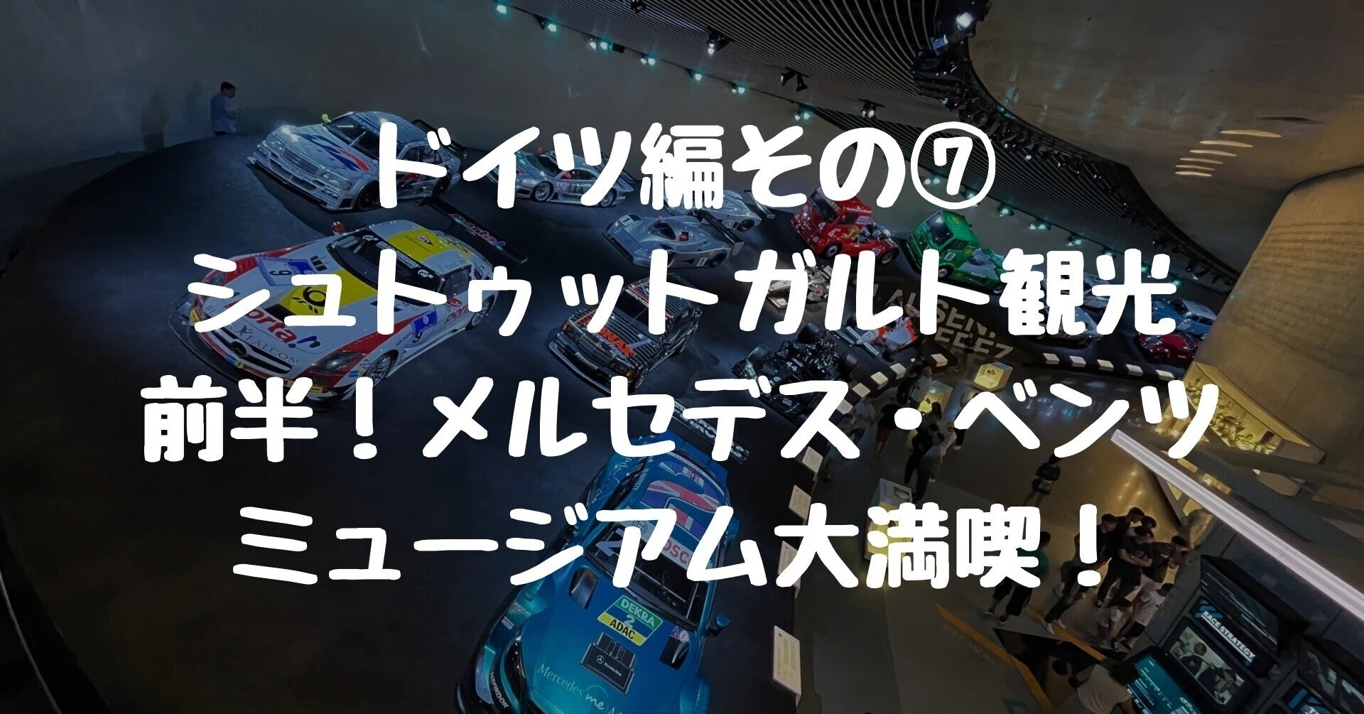 超レア！ドイツ メルセデス自動車工場見学時の土産(ハイテン素材) ドイツ編】その⑦シュトゥットガルト観光前半！メルセデス・ベンツ