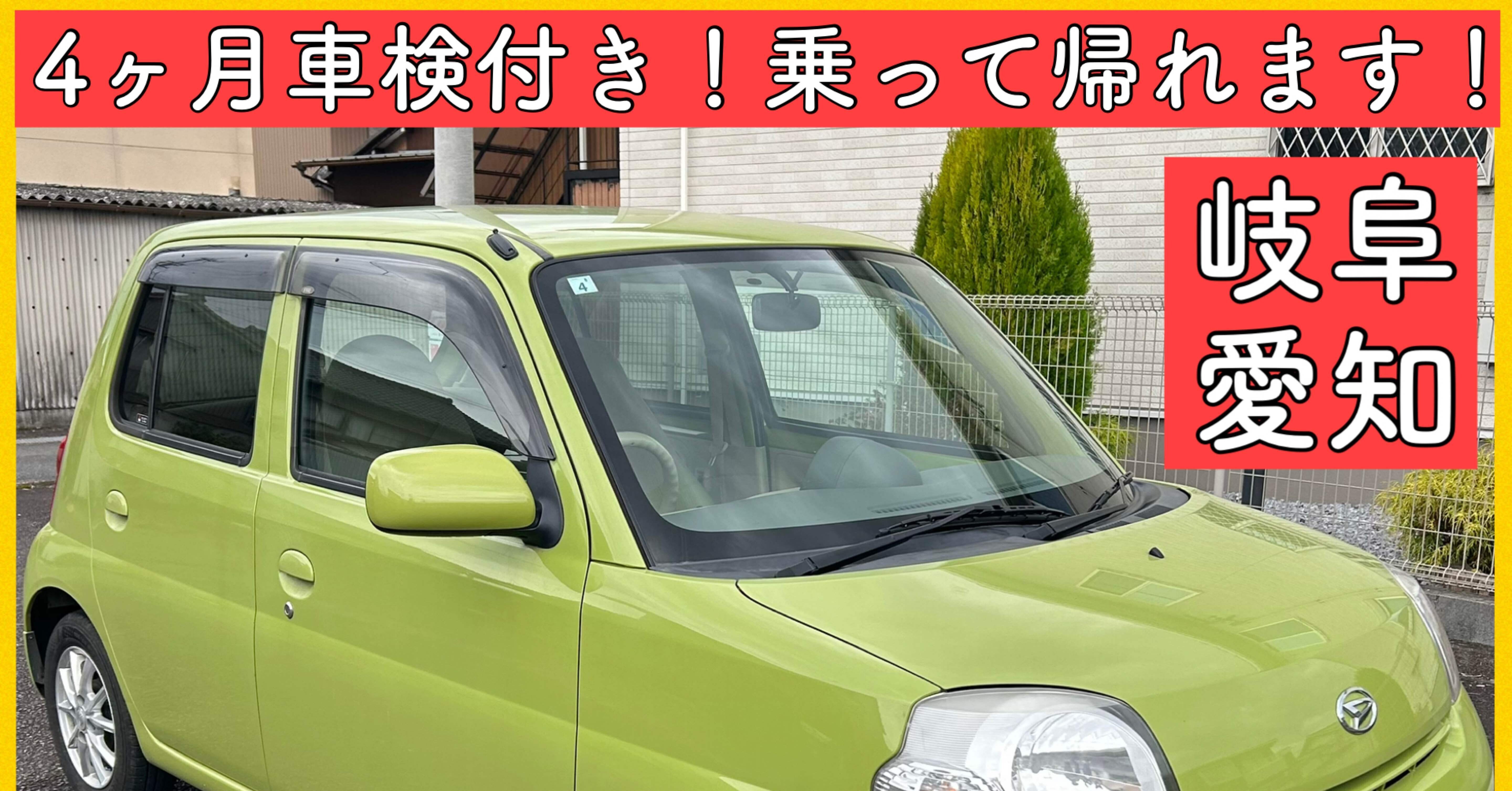 ダイハツ エッセ ESSE L235 車検付き 軽自動車 岐阜 愛知 三重 長野