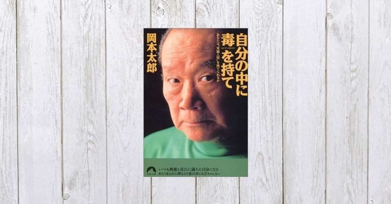 生き方を変える勇気 自分の中に毒を持て 285 Mame Note