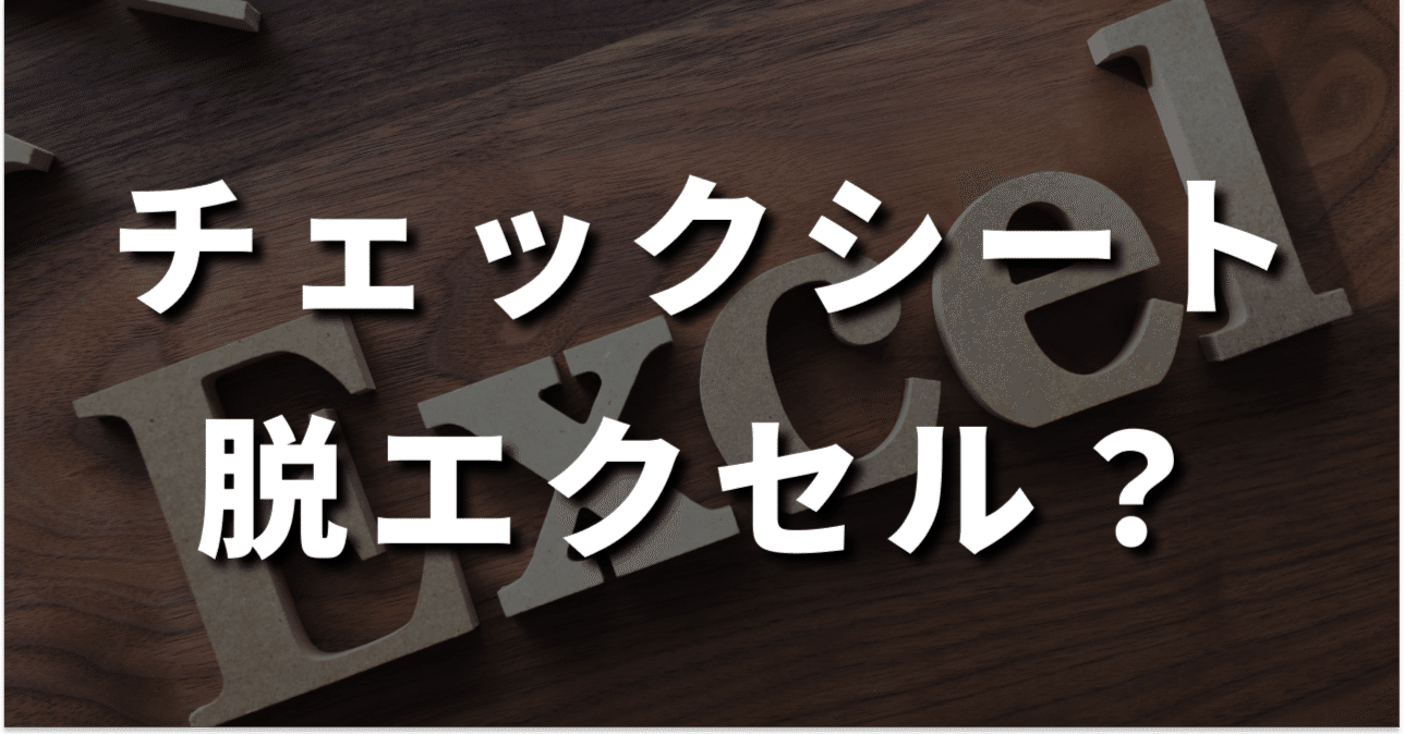 委託先へのセキュリティチェックシートはなぜExcel（エクセル）なのか？実務から見る「脱エクセル」への現実解｜RenderingConsulting株式会社