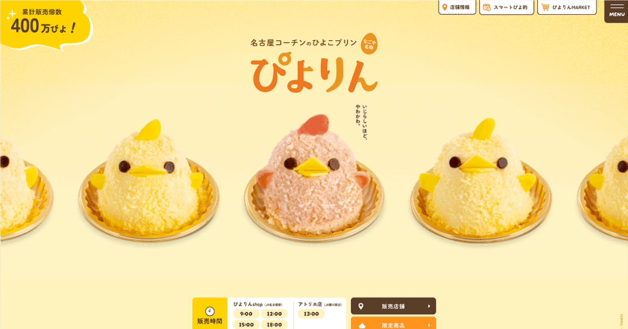 ぴよりん ブランディングサイト制作｜アライブ 三輪尚士