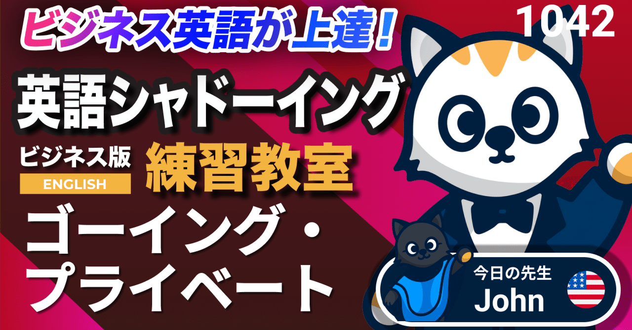 ゴーイング・プライベート💰🔒 英語が上達する！英語シャドーイング教室1042 ビジネスで使えるフレーズ519｜英語練習のシャドー