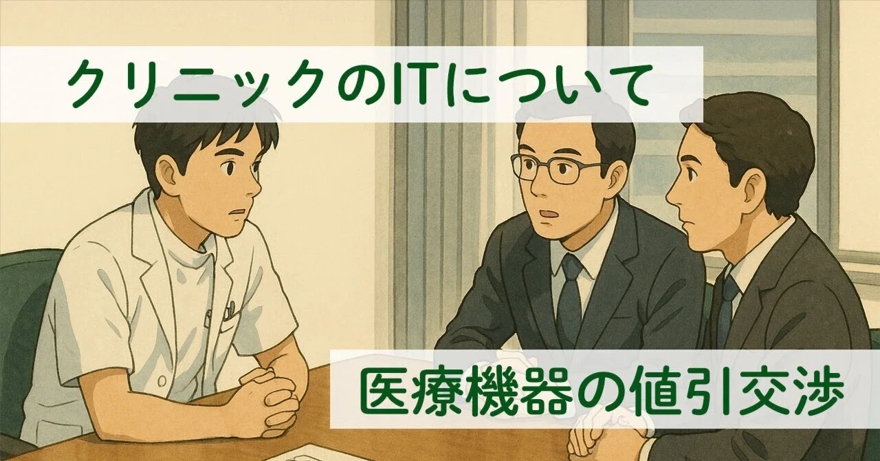 Negotiating Medical Equipment Prices | IT for Clinics (29)｜IT好きの開業医