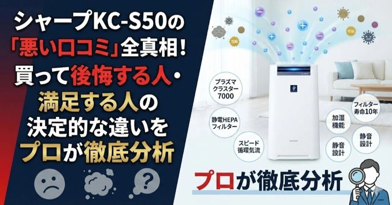 シャープKC-S50の「悪い口コミ」全真相！買って後悔する人・満足する人