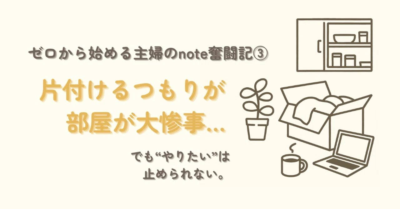 ゼロから始める主婦のnote奮闘記③ 副業の芽が動き出した編 〜やりたいことと日常のはざまで〜｜sariko