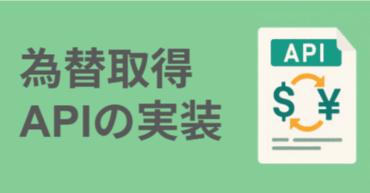 為替取得APIの実装｜NITI Technology