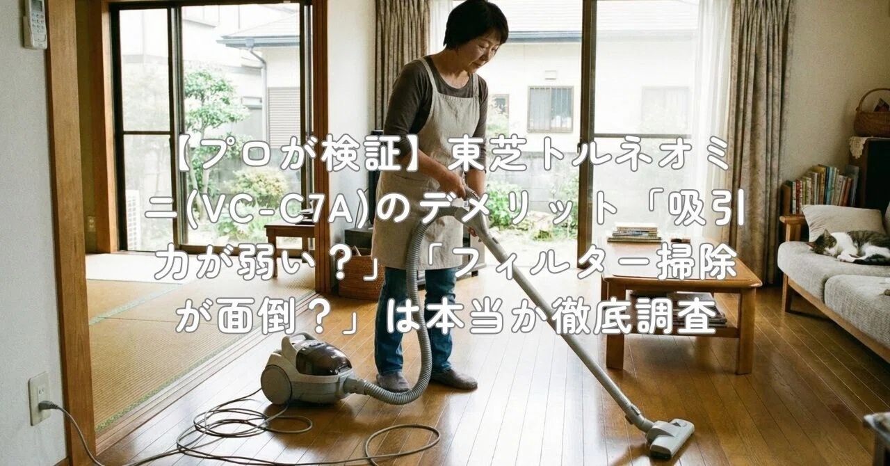 プロが検証】東芝トルネオミニ(VC-C7A)のデメリット「吸引力が弱い