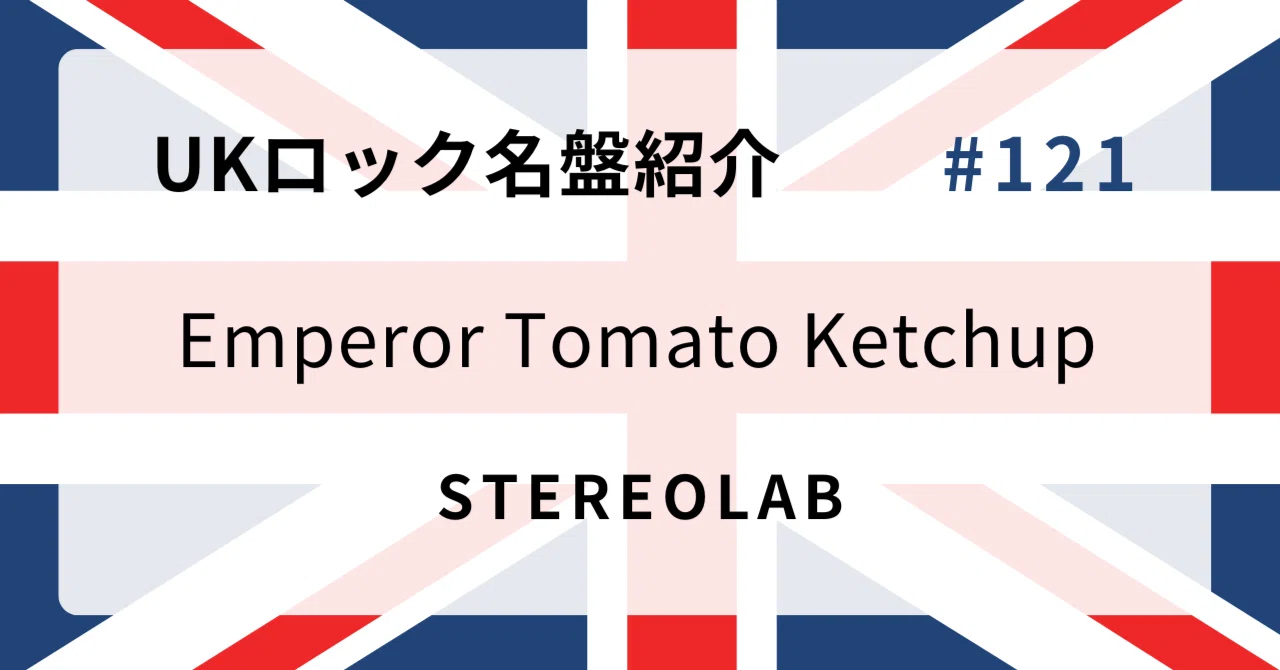 🌟 なぜステレオラブ『Emperor Tomato Ketchup』はUKロック史に残る名