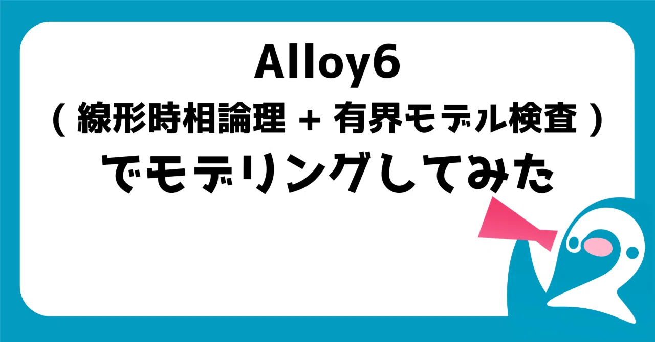 Alloy6 (線形時相論理 + 有界モデル検査) でモデリングしてみた|Motoki KAMIMURA