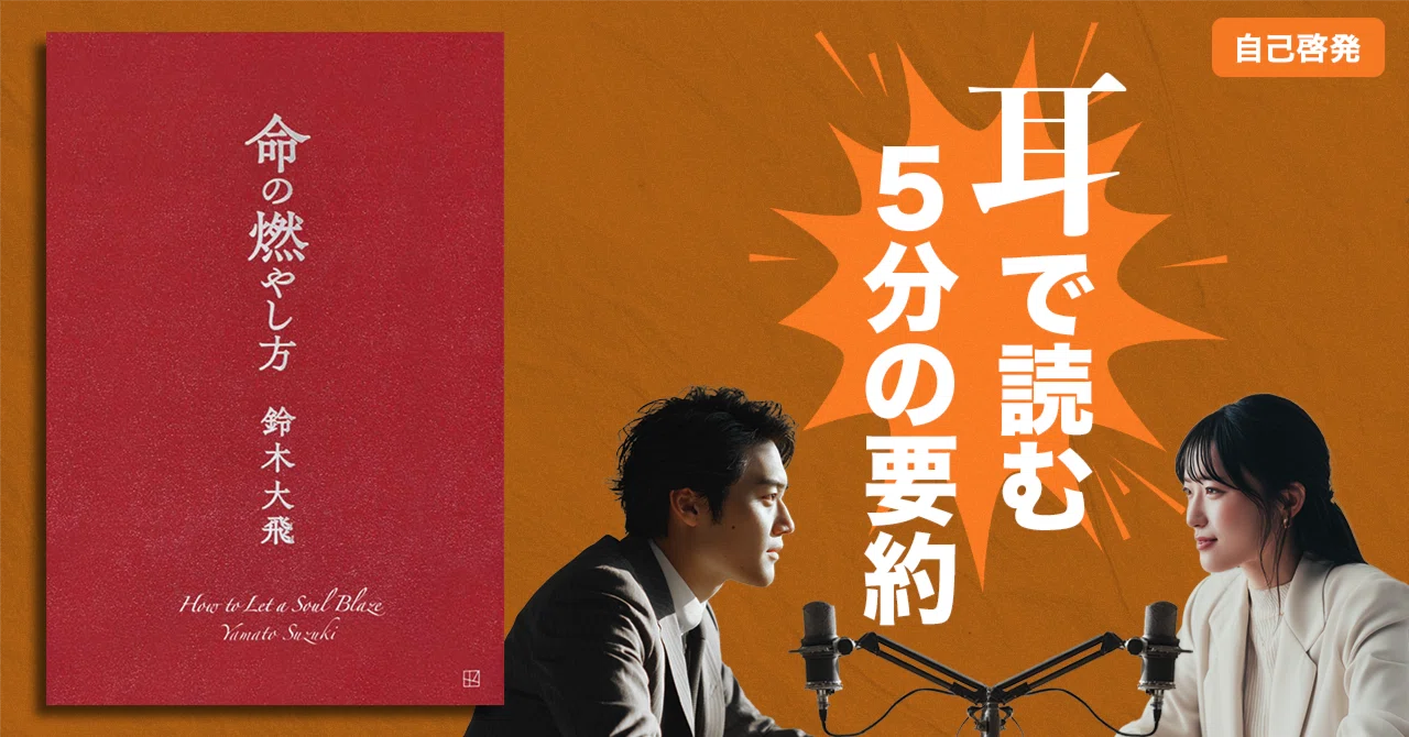 本要約】命の燃やし方（著書：鈴木 大飛）｜5分ポッドキャスト｜耳読