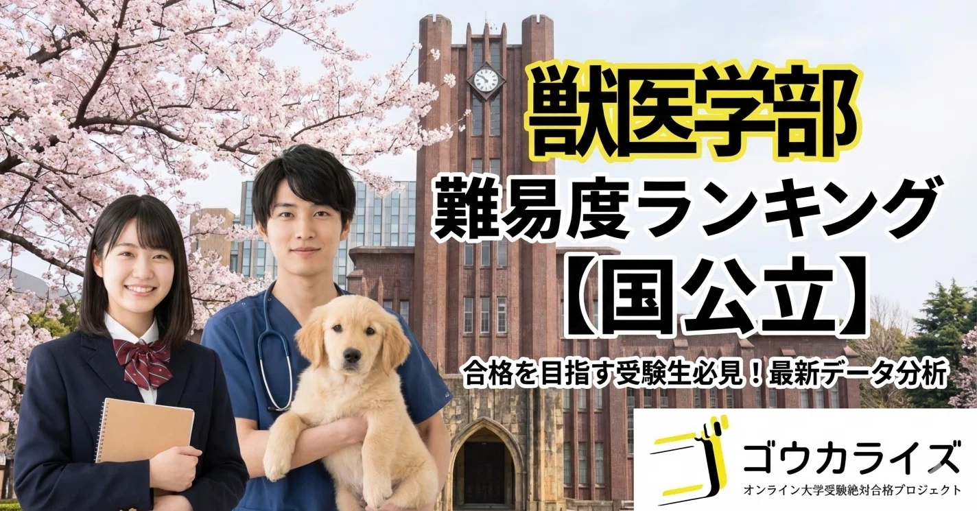 獣医 学部 国 公立