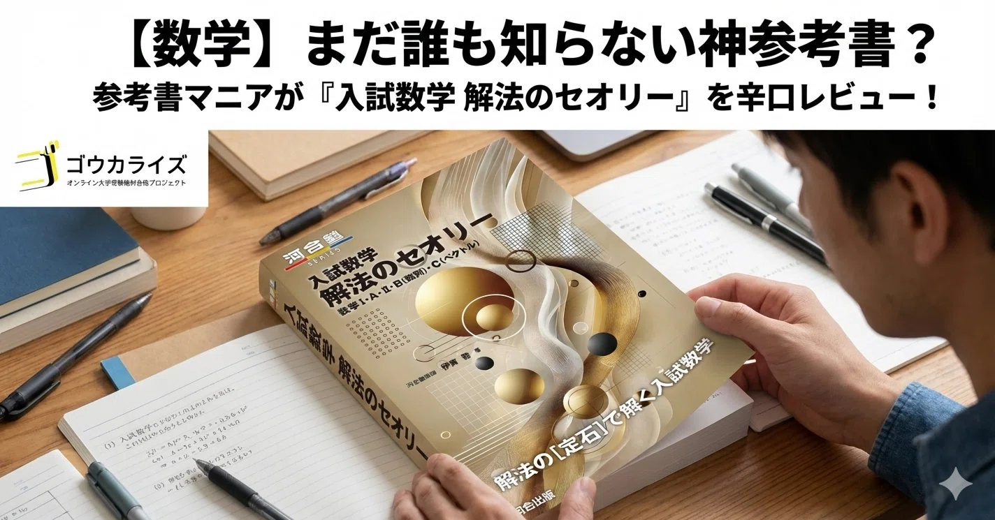 #東大 #京大 #医学部 解法のクルー 数学1 数学A 数学Ⅱ 数学Ⅲ 数学C 数学】まだ誰も知らない神参考書？参考書マニアが『入試数学 解法の