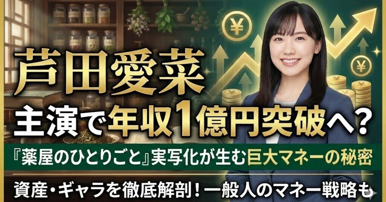 芦田 愛菜 年収