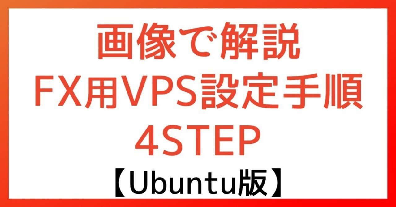 画像付きで解説！FX EA用VPSを最速で設定する4ステップ【Ubuntu版】｜トレヒロ｜FX自動売買｜EA開発者