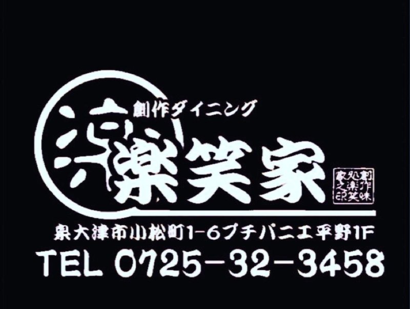 地元飲食店応援 創作ダイニング 楽笑家 らくしょうや 出屋敷町 Note