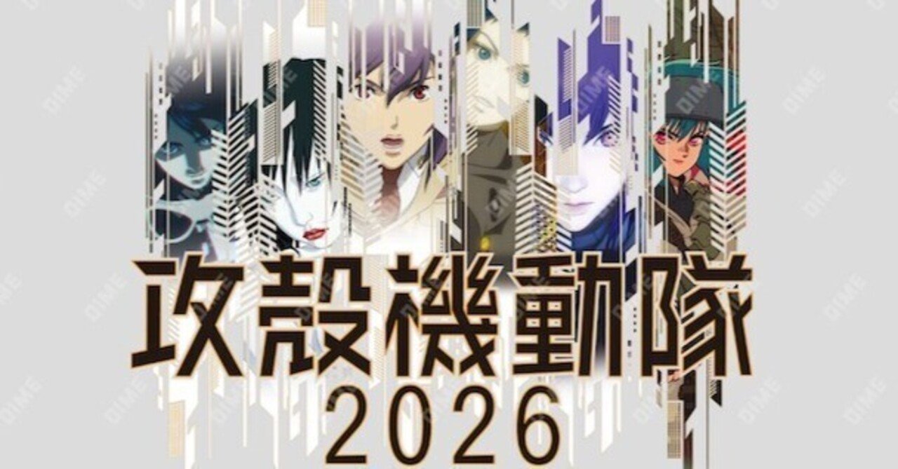 皆さんはDIME「攻殻機動隊」特集号をチェックしました？｜yoh