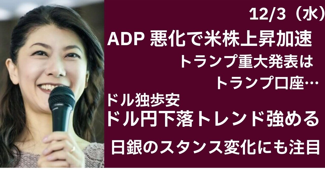 ADP悪化でドル安、米株高｜大橋ひろこ