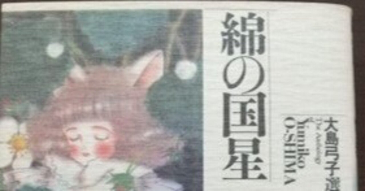 大島弓子（1947.8.31- ）『大島弓子選集 9 綿の国星 1』朝日ソノラマ