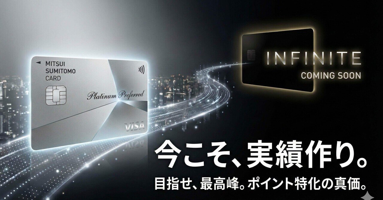 2025年最新】今こそ、三井住友プラチナプリファードを選ぶべき理由！新カード「インフィニット」への布石になる？｜たなやん｜Vポイントびより【FP解説】