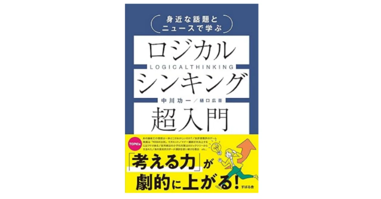書籍】人事視点で読み解く『ロジカルシンキング超入門』：未来志向の