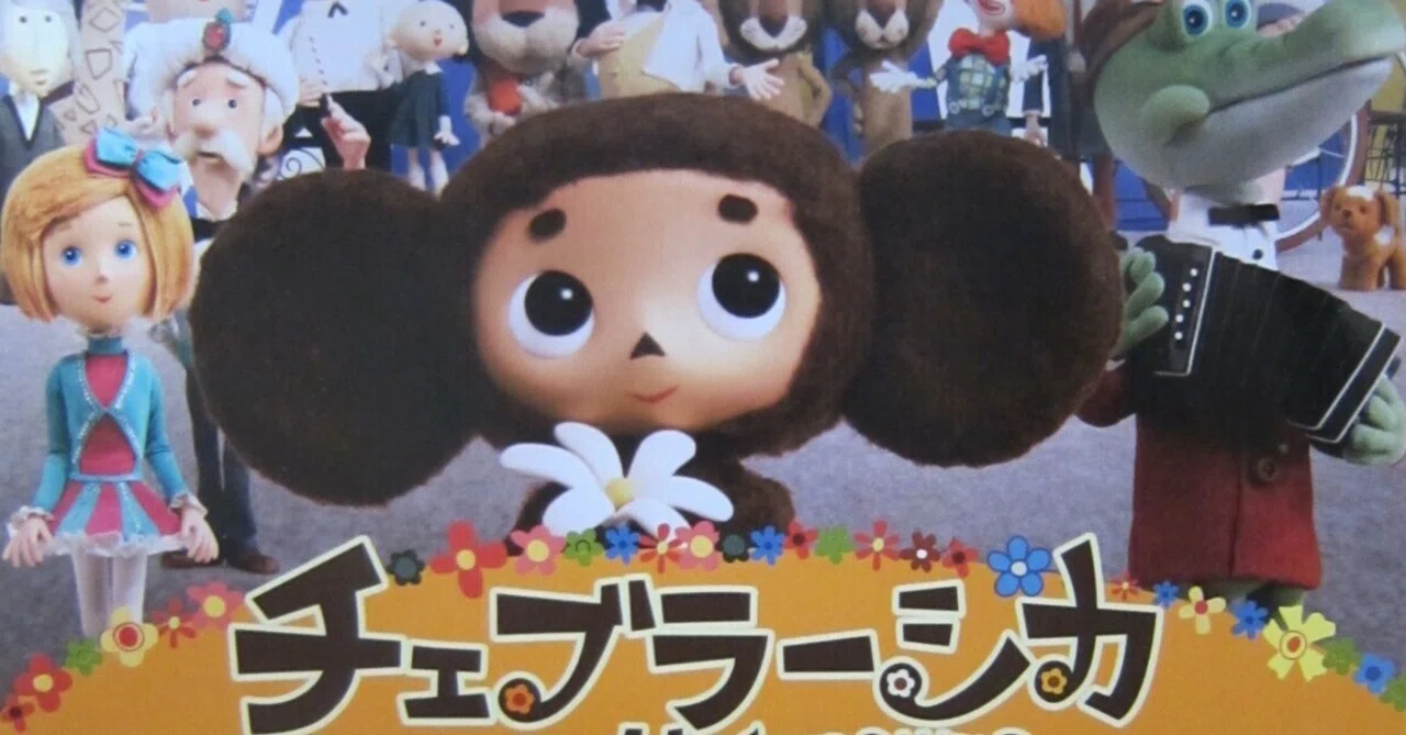 ♡チェブラーシカ♡ページ 私の推し活『チェブラーシカ』㉔ 映画公開【全172回】｜チェブラーシカ