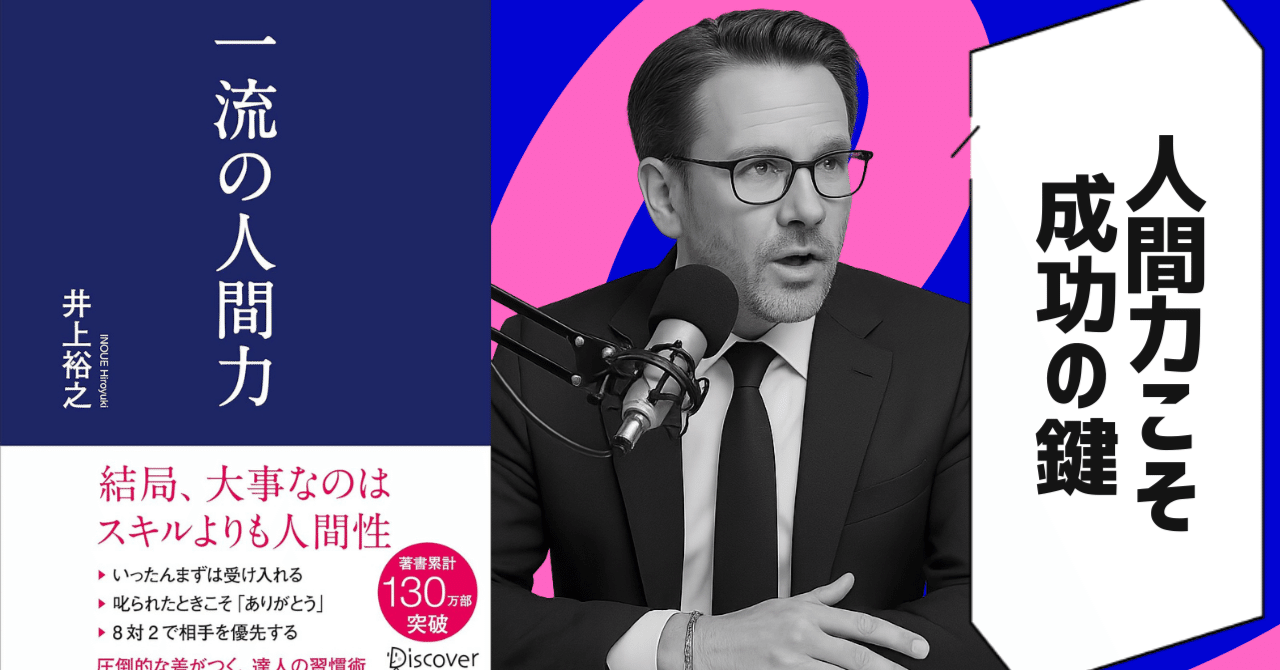 本要約】一流の人間力（著者：井上裕之）｜10分本要約｜毎日更新中