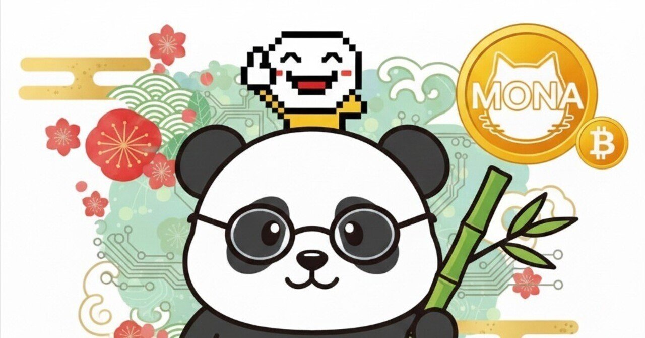初心者必見】モナコイン（MONA）って何？日本の仮想通貨の「古参」を徹底解説！〜ビットコインを凌駕する「親しみやすさ」の秘密〜｜投資塾長  パン・パンダ先生