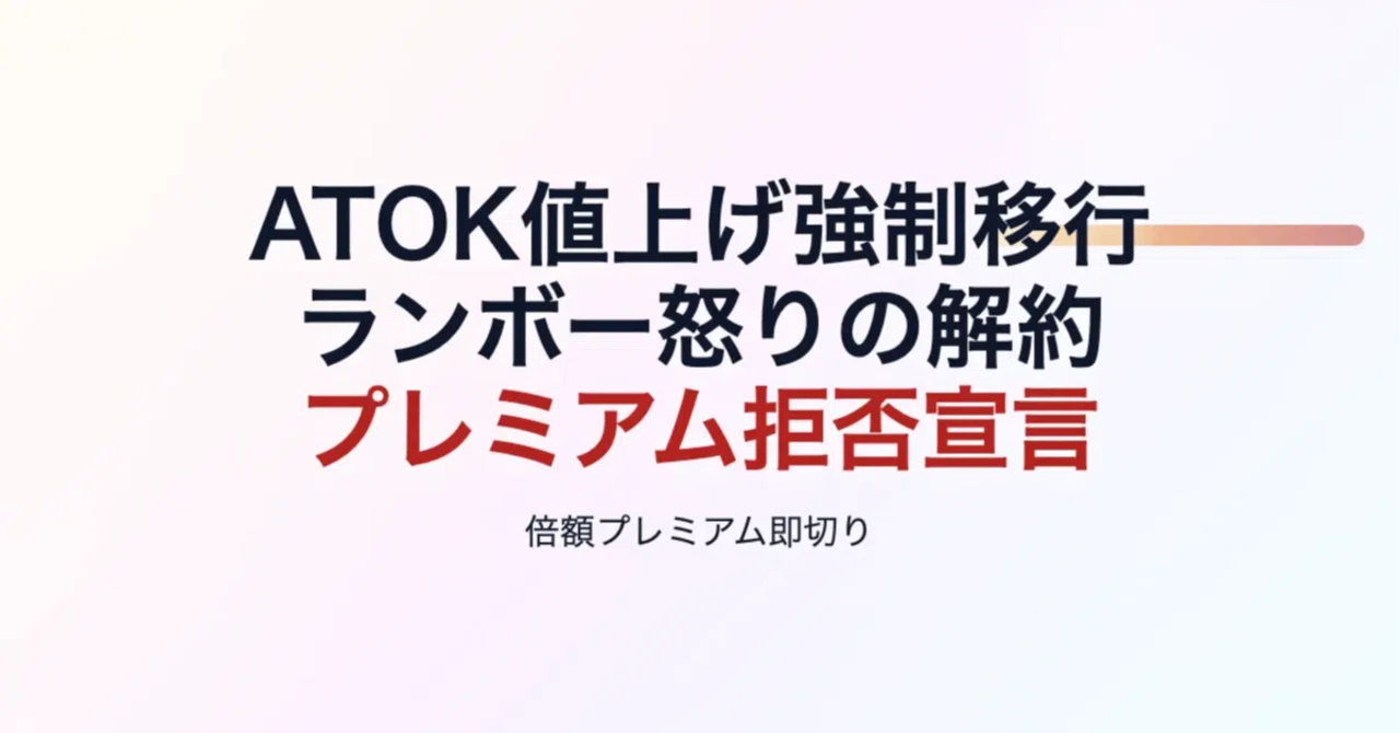 ランボー怒りの解約：ATOK値上げ強制移行｜tama