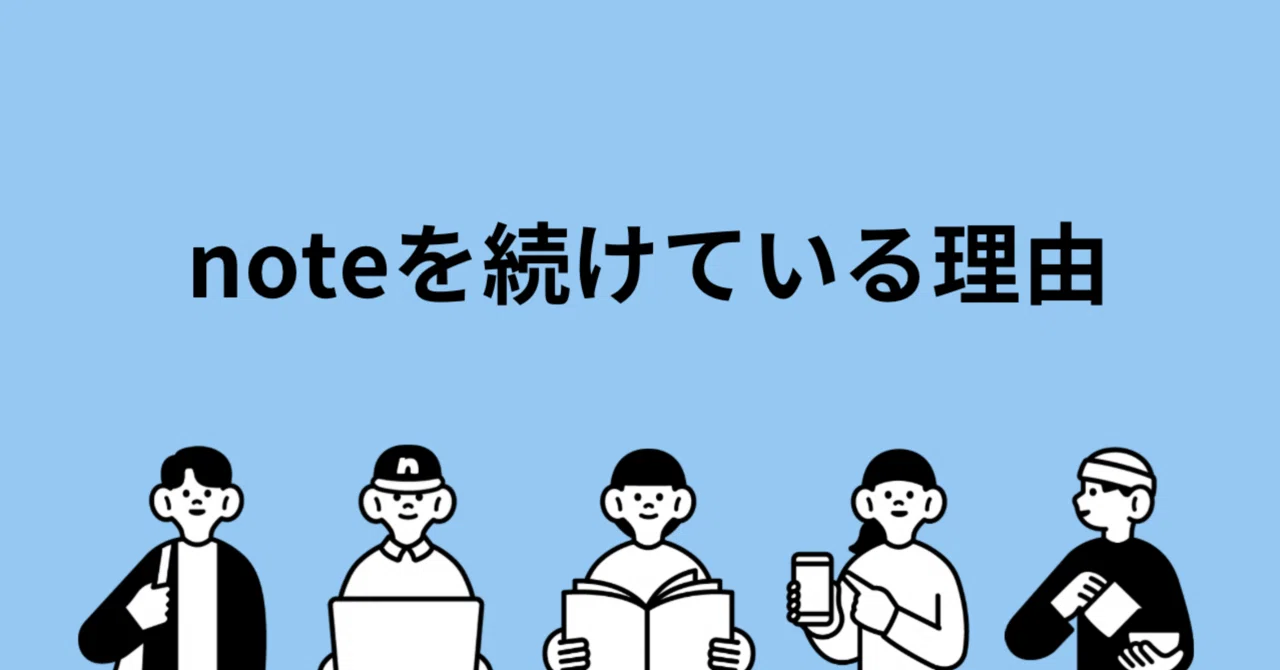 #320 noteを続けている理由｜頑張るミドルエイジ